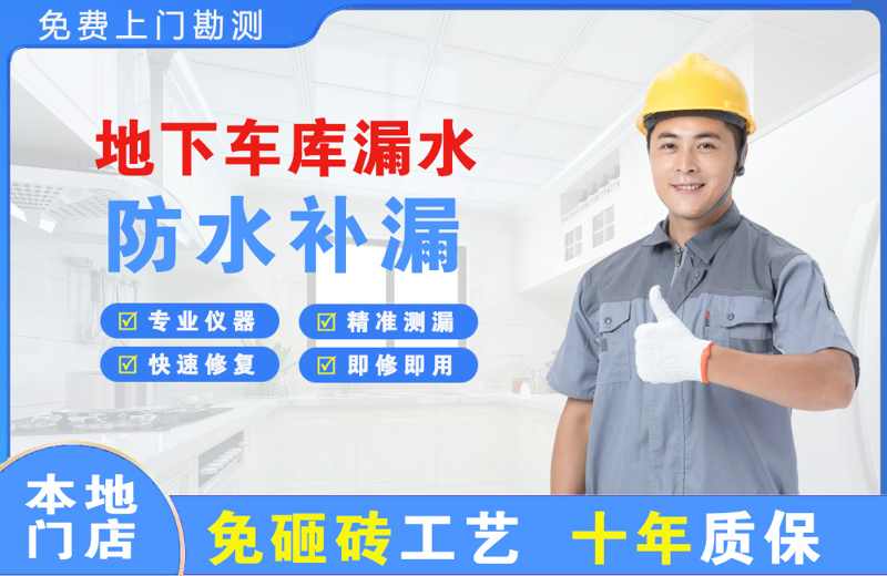 清流地下车库漏水维修